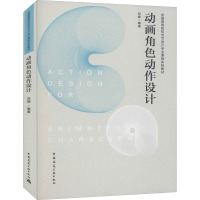 动画角色动作设计(全国高等院校艺术设计专业课程实验教材)