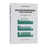 基于生态技术的河湖水质净化/生态保护与环境修复技术丛书