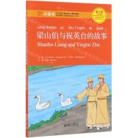 [N]梁山伯与祝英台的故事(汉语风中文分级系列读物第3级750词级)-9787301315453