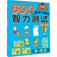 600个挑战大脑的智力测试 4~5岁