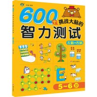600个挑战大脑的智力测试 5~6岁