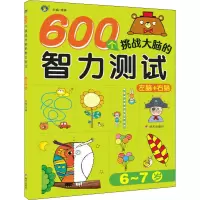 600个挑战大脑的智力测试 6~7岁