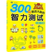 300个挑战大脑的智力测试 2~3岁