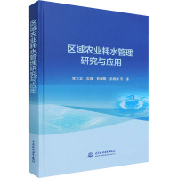 区域农业耗水管理研究与应用(精)张宝忠雷波杜彭本科及以上农田灌溉节约用水农业、林业书籍