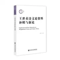 [N]王世贞诗文论资料补辑与新论-9787520186612