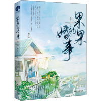 果果的婚事