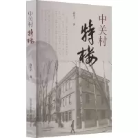 中关村特楼
