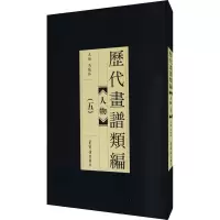 历代画谱类编 人物(5)