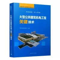 大型公共建筑机电工程关键技术/中国安装工程关键技术系列丛书