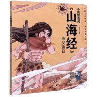 [N]夸父追日/小狐狸勇闯山海经-9787521720327