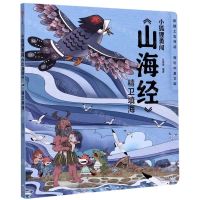 [N]精卫填海/小狐狸勇闯山海经-9787521719000