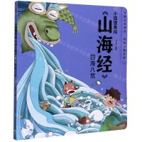 [N]四海八荒/小狐狸勇闯山海经-9787521720297