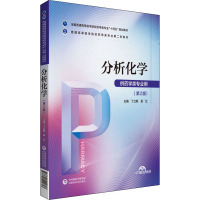 分析化学(普通高等医学院校药学类专业第二轮教材)