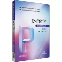 分析化学(普通高等医学院校药学类专业第二轮教材)