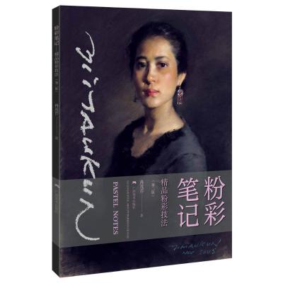 粉彩笔记——精品粉彩技法(第二版)