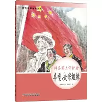 时代楷模绘本系列·神圣国土守护者--卓嘎、央宗姐妹