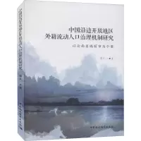 中国沿边开放地区外籍流动人口治理机制研究(以云南省瑞丽市为个案)