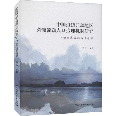 中国沿边开放地区外籍流动人口治理机制研究(以云南省瑞丽市为个案)