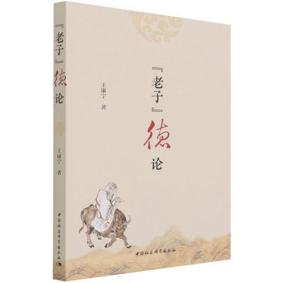 老子德论