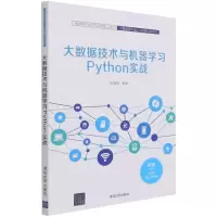 [N]大数据技术与机器学习Python实战/大数据技术与人工智能应用系列-9787302581321
