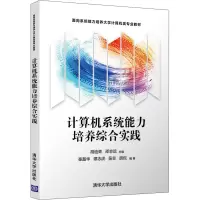 计算机系统能力培养综合实践(面向系统能力培养大学计算机类专业教材)