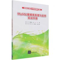 [N]MySQL数据库原理与应用实训手册(高职高专计算机任务驱动模式教材)-9787302573647