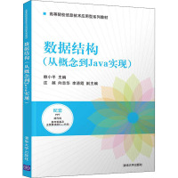 数据结构(从概念到Java实现高等院校信息技术应用型系列教材)