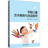 学前儿童艺术教育与活动指导