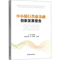 中小银行普惠金融创新发展报告2020