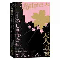 三岛由纪夫:天人五衰
