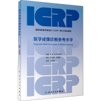 正版 医学成像诊断参考水平 人民卫生出版社 牛延涛