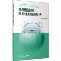 正版 角膜塑形镜验配**案例解析 人民卫生出版社 陈志