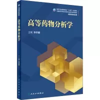 正版 高等药物分析学(研究生)人民卫生出版社 毕开顺