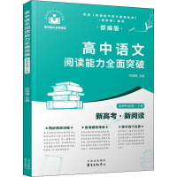 高中语文阅读能力全面突破(选择性必修上册)