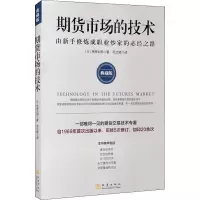 期货市场的技术: 由新手修炼成职业炒家的必经之路: 典藏版