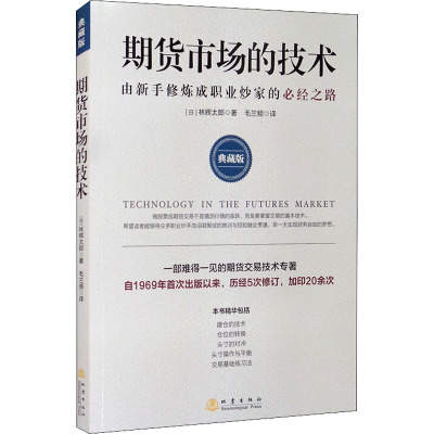 期货市场的技术: 由新手修炼成职业炒家的必经之路: 典藏版