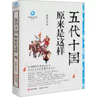 五代十国原来是这样(白金升级版)