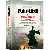 铁血南北朝之元嘉治世刘义隆