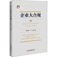 企业大合规