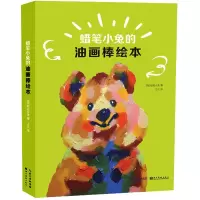 蜡笔小兔的油画棒绘本
