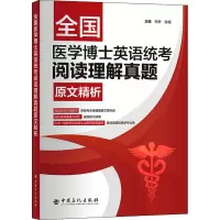 全国医学博士英语统考阅读理解真题原文精析