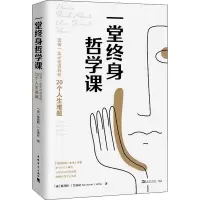 一堂终身哲学课:回答一生必然遇到的20个人生难题