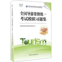 全国导游资格统一考试模拟习题集