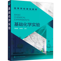 基础化学实验(高等学校规划教材)