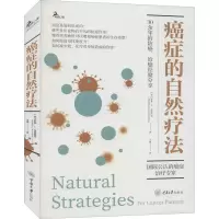癌症的自然疗法