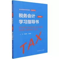 税务会计(第四版)学习指导书(经济管理类课程教材·税收系列)
