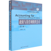 政府与非营利组织会计(第5版)(高等学校经济管理类主干课程教材·会计与财务系列;“十二五”普通高等教育本科国家级规划教材