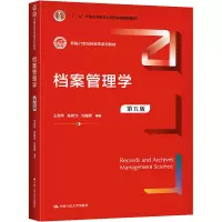 档案管理学(第五版)(新编21世纪档案学系列教材)