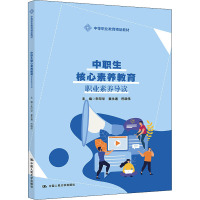 中职生核心素养教育(中等职业教育精品教材)