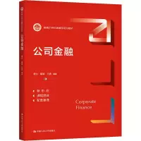 公司金融(新编21世纪金融学系列教材)